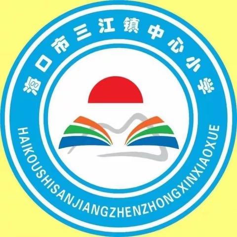 与安全同行，把安全记心上——海口市三江镇中心小学综合组道德与法治公开研讨课