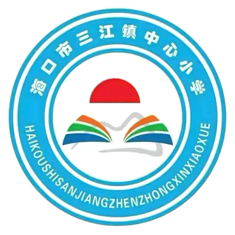 【美苑教育集团·海口市三江镇中心小学】品味书香，分享感悟——综合组开展教师读书交流分享活动