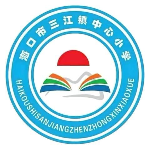 【美苑教育集团·海口市三江镇中心小学】追寻红色记忆，感受科创魅力——海口市三江镇中心小学2024年秋季研学活动