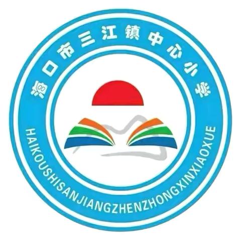 【美苑教育集团·海口市三江镇中心小学】童心执笔，墨色时光——2025年新春书画作品展