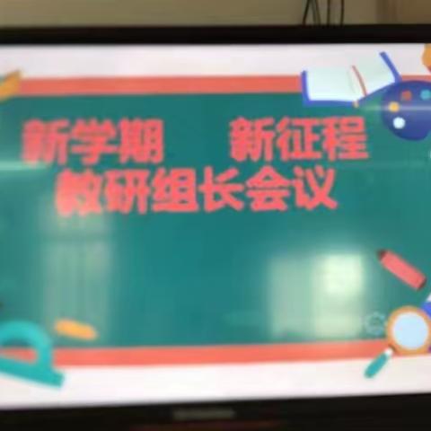 东明县焦园乡初级中学教研组会议