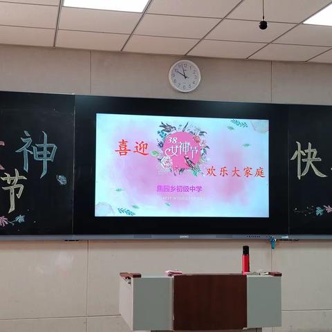 欢乐大家庭喜迎38女神节—焦园乡初级中学