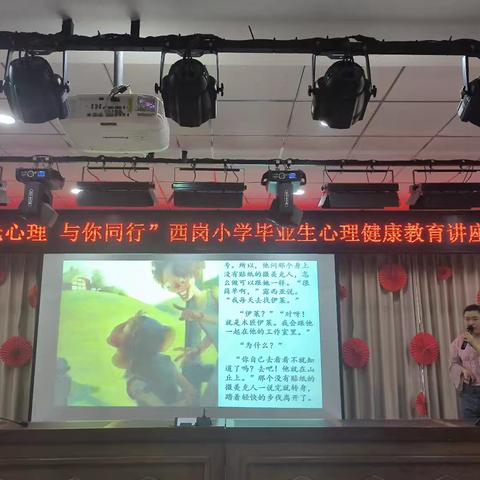 阳光心理 与你同行——郑州市中原区西岗小学举行六年级毕业班心理健康教育讲座