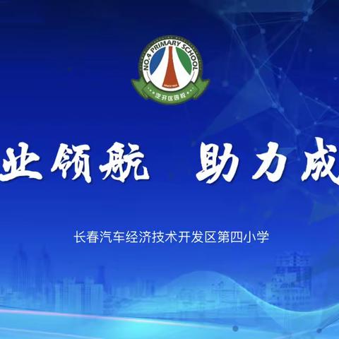 骨干引领促成长，深耕细研共芬芳——汽开四校骨干教师开放日展示活动