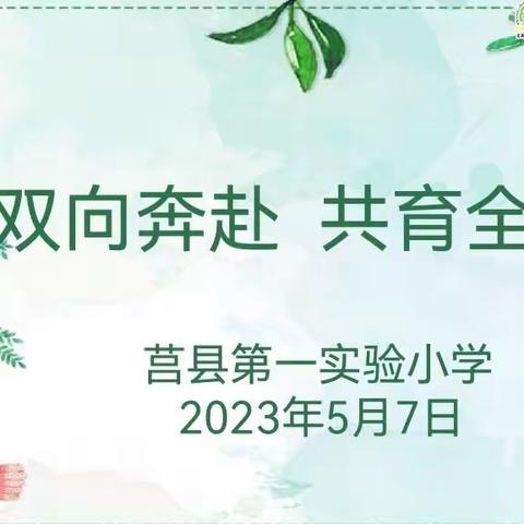 【莒县一小】双向奔赴 共育全人 ——2019级3班家长会