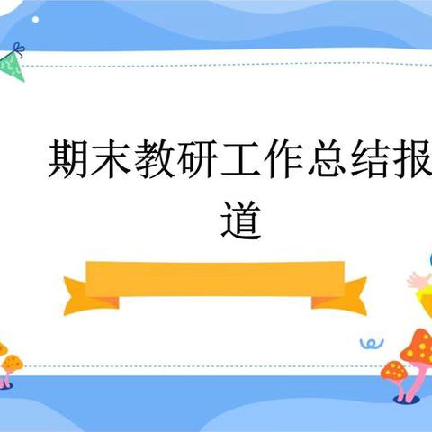 汲取经验，不断进步！---政史地教研组