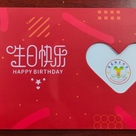 “桃李芬芳时，恭贺生辰乐”汉寿县聂家桥乡中学举办3月份、4月份教师集体生日会