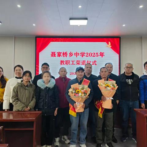 温情致敬守初心，薪火相传向未来——聂家桥乡中学举行2025年教职工荣退仪式