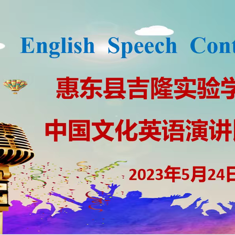 “演”绎精彩的青春篇章，“讲”出中国文化之博大精深—惠东县吉隆实验学校初中英语演讲比赛