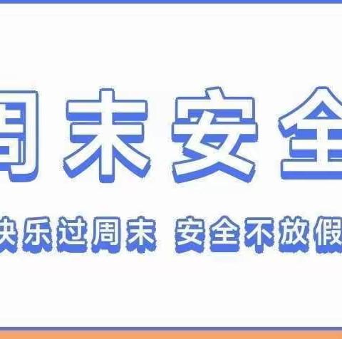 “安全伴我行，健康乐成长”——孙堡营中学开展周末安全主题班会