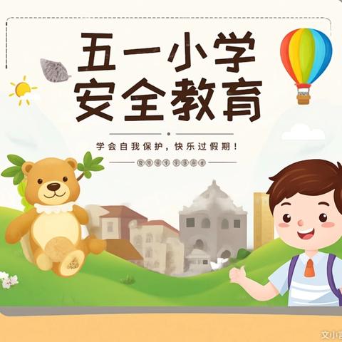 劳动最光荣，安全伴我行 —— 康保县城关小学五一劳动节假期安全教育指南