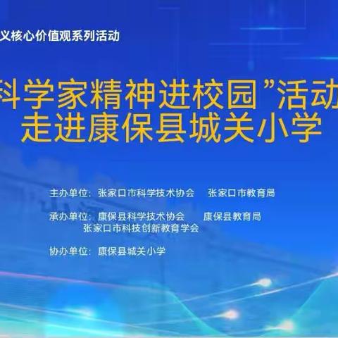 弘扬“两弹一星”精神， 逐科技强国之梦 ——科学家精神进校园活动走进 康保县城关小学主题宣讲圆满举行﻿