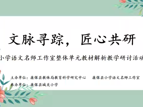 文脉寻踪，匠心共研 康保县小学语文名师工作室整体单元教材解析教研活动