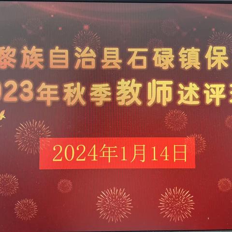 石碌镇保梅小学2024年春季学期教师教学述评工作简报