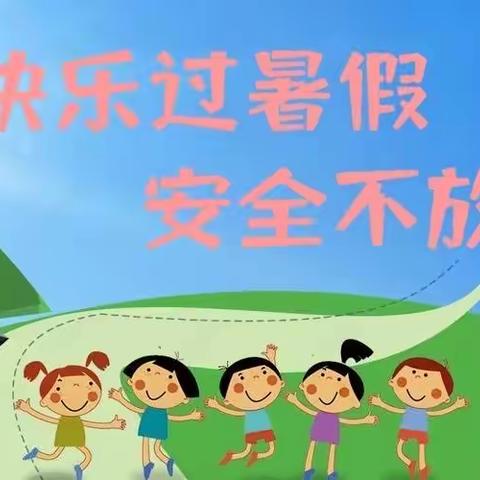 【温馨提示】条山街幼儿园杜庄分园2023年暑假放假通知及温馨提示