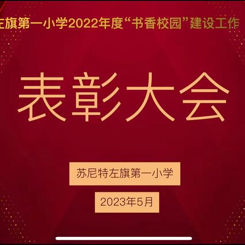 【书香】阅读点亮未来——苏尼特左旗第一小学2022年度“书香校园”建设工作表彰大会