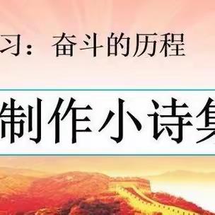 综合性学习：奋斗的历程——苏尼特左旗第一小学六年级1班制作红色诗集