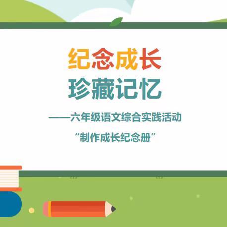 纪念成长 珍藏记忆——苏尼特左旗第一小学六年级1班“制作成长纪念册”综合实践活动