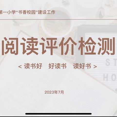 【书香】品一卷智慧 揽一缕书香——苏尼特左旗第一小学阅读评价检测