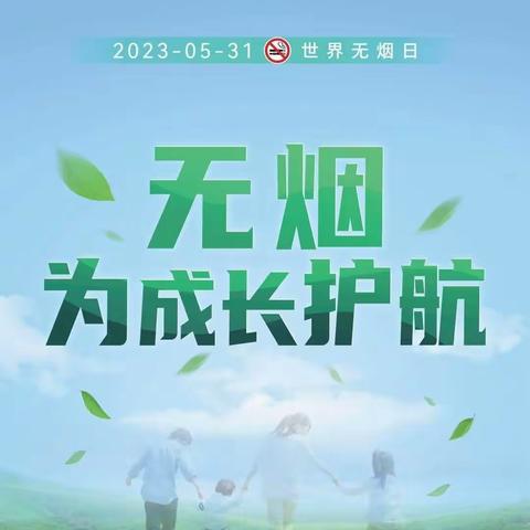 “无烟 ，为成长护航”——沣惠北路社区开展控烟禁烟宣传活动