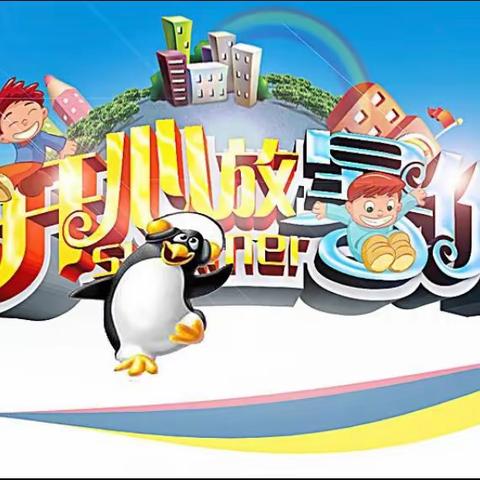 “暑”于我们的炎炎夏日 ——洛宁县第二实验小学暑假创意作业