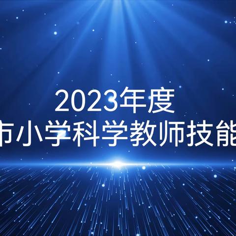 同台竞技展风采 砺耕专业促成长——固安县小学教研室组织小学科学教师参加廊坊市小学科学教师技能大赛