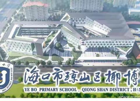 以研促教 保质增效——海口市琼山区椰博小学一年级数学组第七次教研活动纪实