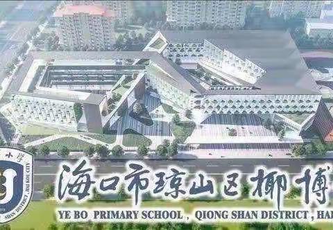 沿“途”皆美景   “数”你最精彩——海口市琼山区椰博小学教育集团吴玲名师工作室开展数学教研活动（成员校琼山九小送教下乡篇）