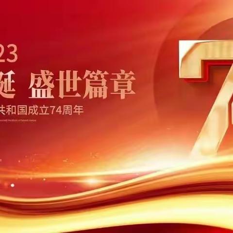 大相各庄小学2023年中秋、国庆放假通知及安全提醒