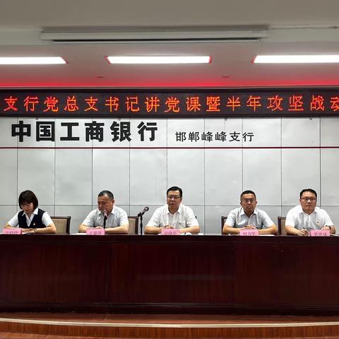 峰峰支行组织召开党总支部书记讲党课暨半年攻坚动员会