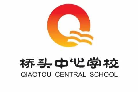 澄迈县桥头中心学校2023年秋季学期开学通知