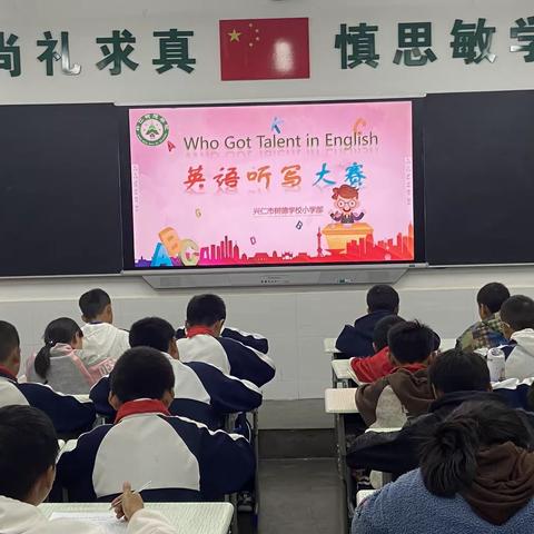 “英”你而精彩，“语”你共成长——兴仁市树德学校小学部开展英语听写竞赛活动