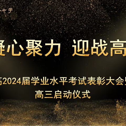 凝心聚力  迎战高考 ——高2024届学业水平考试表彰大会暨高三启动仪式