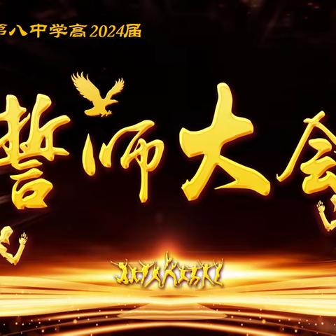 热辣滚烫，赢一场——西安市第八中学2024年高考百日誓师大会