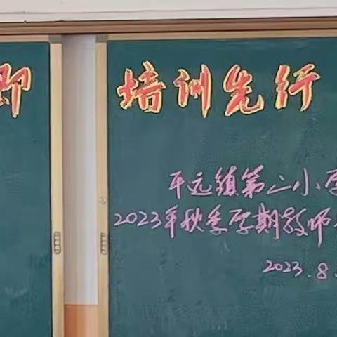 “开学在即    培训先行”——平远镇第二小学2023年秋季学期教师学科培训