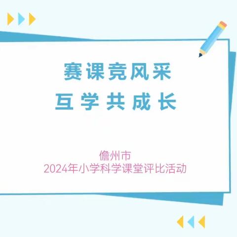 课堂改革谋发展，质量提升创新篇——平远学区2024年春季学期课堂教学展示（科学组）