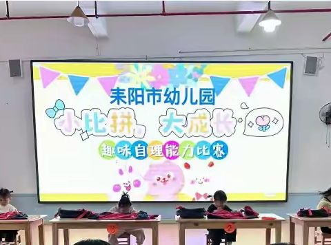 【小比拼，大成长】——耒阳市幼儿园幼儿自理能力比赛