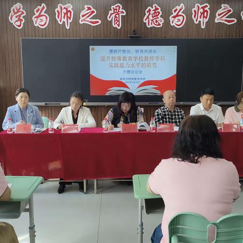 开题明思  精研致远——海林市特殊教育学校开题论证会