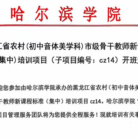 国培领航启新程  ﻿砥砺前行共成长 ——“国培计划（2024)”黑龙江省农村（初中音体美学科）市级骨干教师新课程标准（集中)培训开班仪式