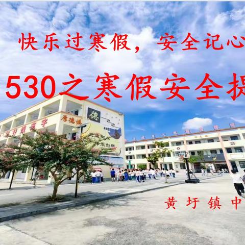 黄圩镇中心学校寒假每日安全提醒（2024.02.23）