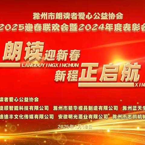 朗读迎新春 新程正起航 滁州市朗读者爱心公益协会 2025迎春联欢会暨2024年度表彰会
