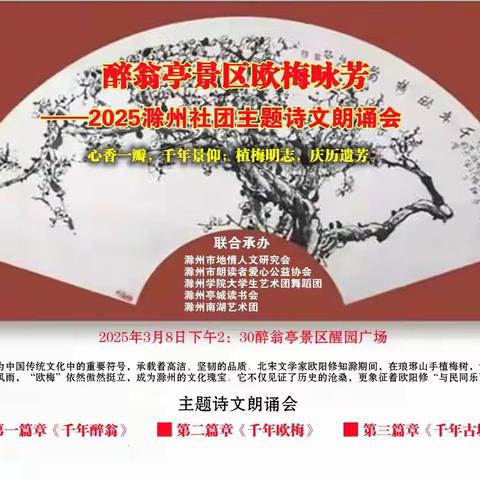 琅琊山景区欧梅咏芳   ——2025第二届欧梅咏芳滁州社团主题诗文朗诵会纪实