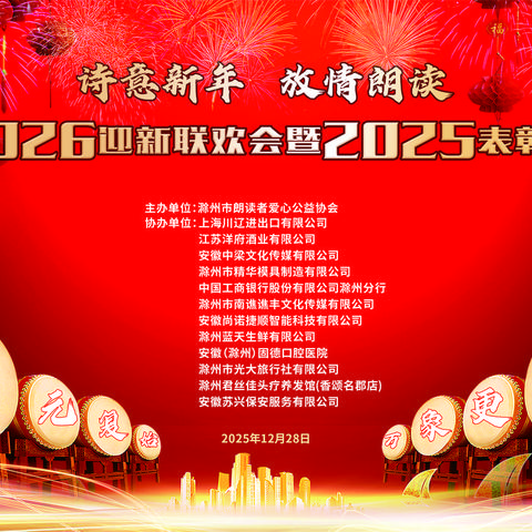 “诗意新年 放情朗读” 滁州市朗读者爱心公益协会 2026迎新联欢会暨2025年表彰会