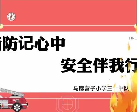 消防记心中，安全伴我行 ——马蹄营子小学三一中队 主题队会