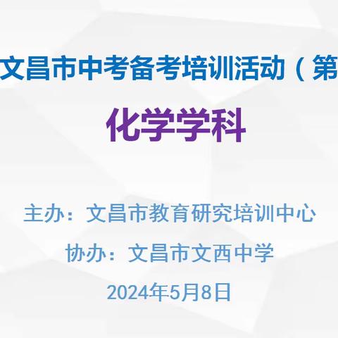 精准分析聚合力  科学备考再提升——文昌市2024年化学科中考备考培训活动（第二阶段）