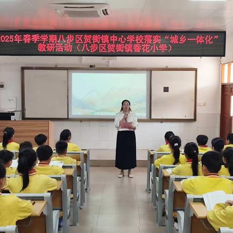角韵课堂绽智慧 携手教研促提升——2025年春季学期八步区贺街镇中心学校落实“城乡一体化”教研活动