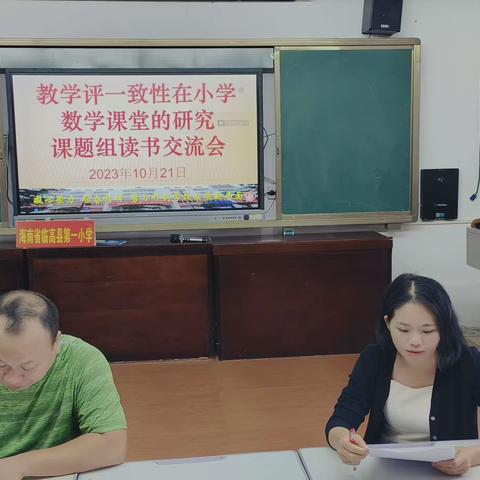 《教学评一致性在小学数学课堂的研究》——课题读书分享会