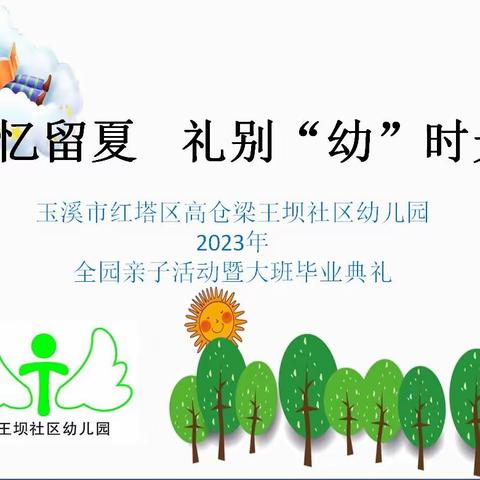 “季忆留夏        礼别“幼”时光”梁王坝社区幼儿园2023全园亲子活动暨大班毕业典礼