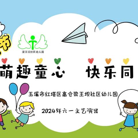 梁王坝社区幼儿园2024年“萌趣童心  快乐同享”六一文艺汇演