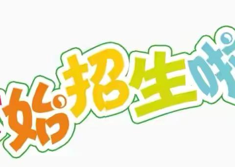 香河县钱旺镇西马家窝小学附设幼儿园2024年招生公告